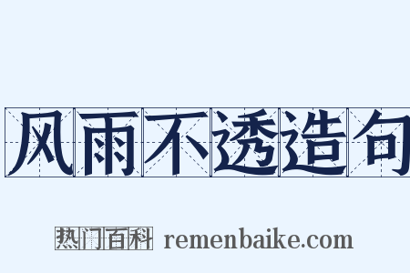 风雨不透造句是什么意思的图片